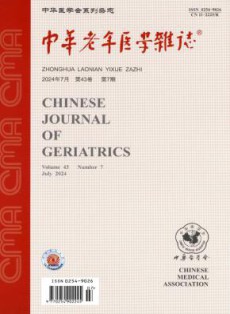 中华老年医学